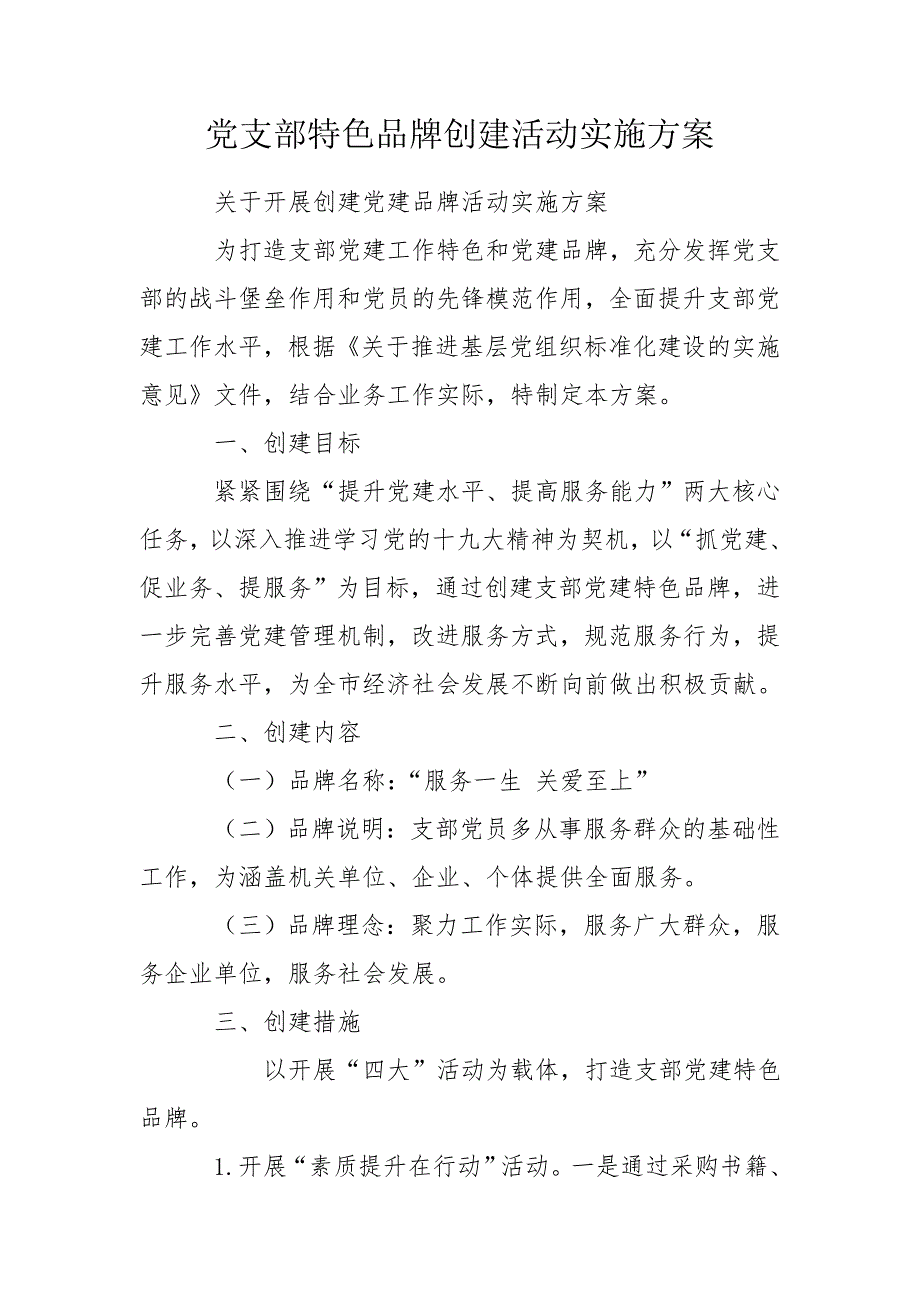 党支部特色品牌创建活动实施方案.doc_第1页