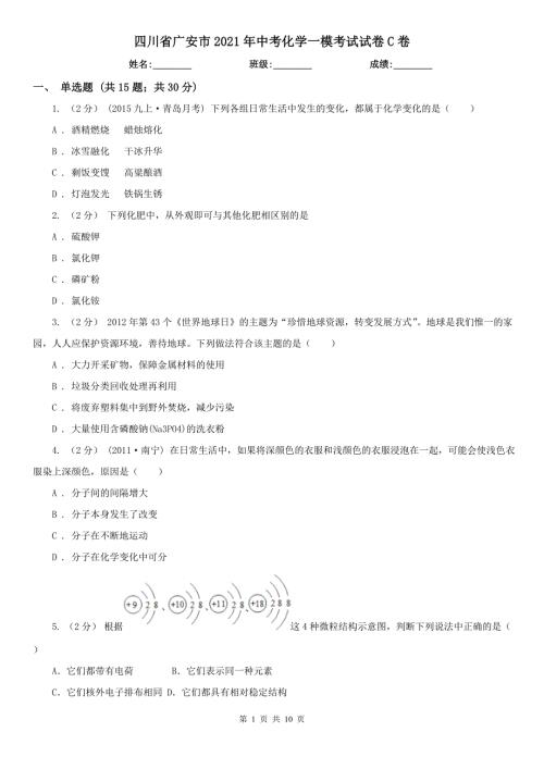 四川省广安市2021年中考化学一模考试试卷C卷.doc