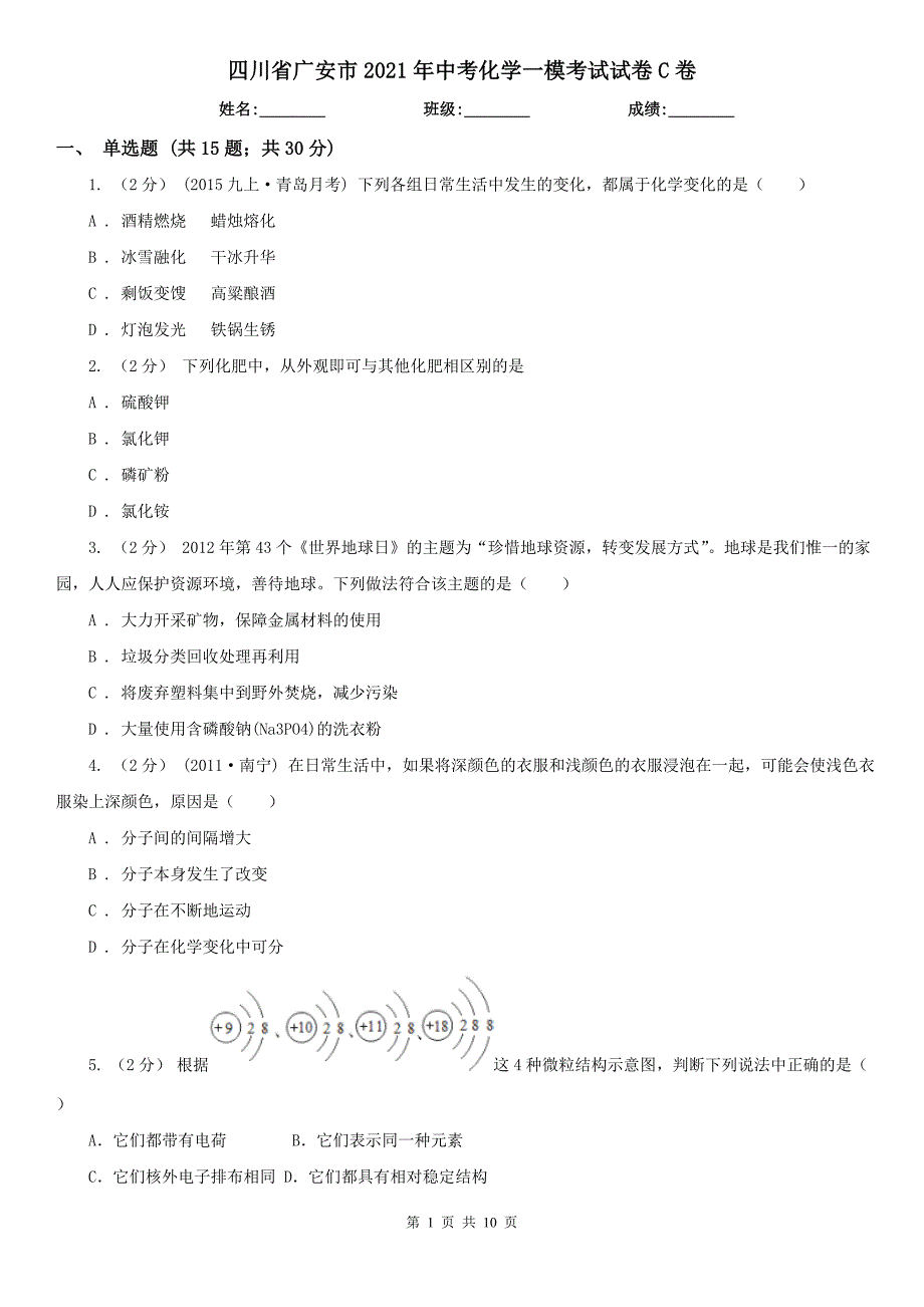 四川省广安市2021年中考化学一模考试试卷C卷.doc_第1页