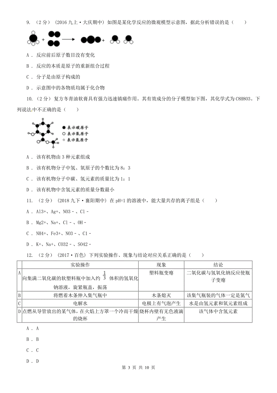 四川省广安市2021年中考化学一模考试试卷C卷.doc_第3页