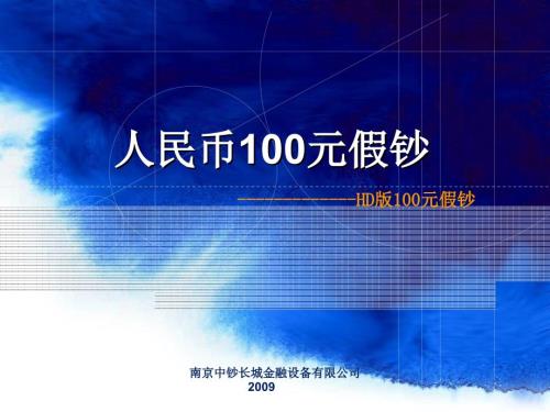 人民币假钞HD假钞PPT课件.ppt