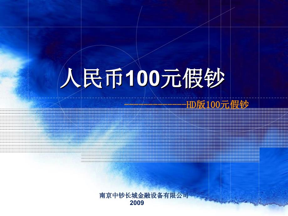 人民币假钞HD假钞PPT课件.ppt_第1页