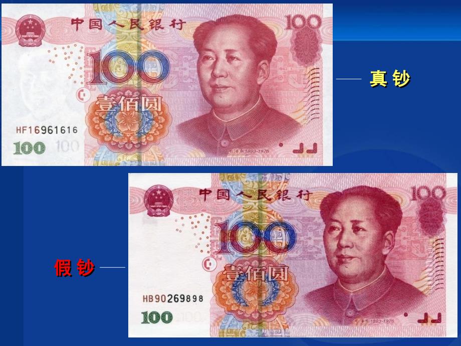 人民币假钞HD假钞PPT课件.ppt_第3页