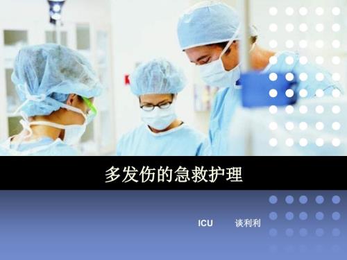 多发伤的急救护理PPT课件.ppt
