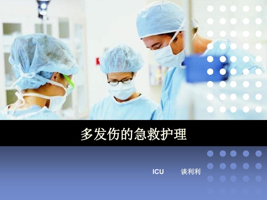 多发伤的急救护理PPT课件.ppt_第1页