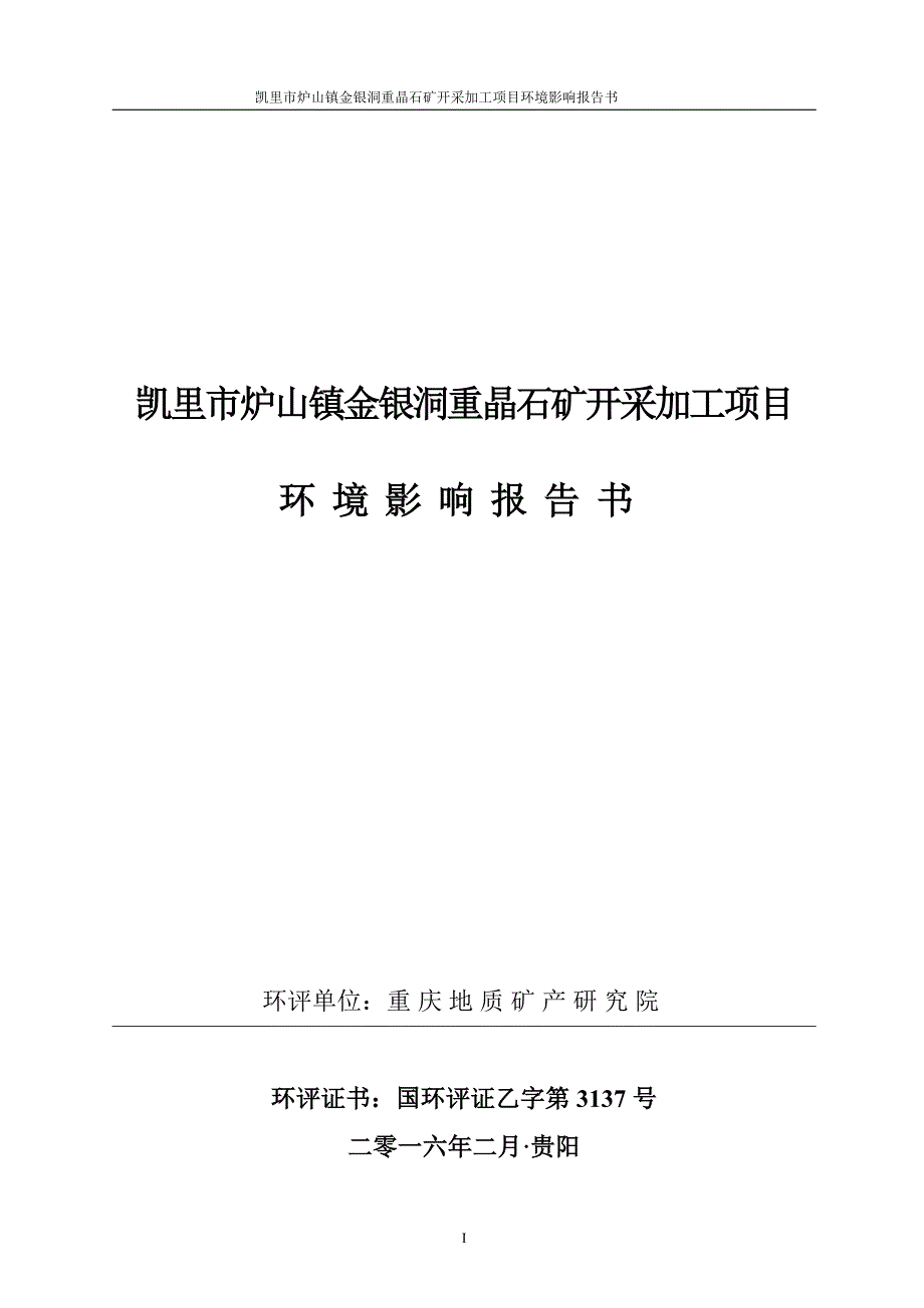 凯里市炉山镇金银洞重晶石矿开采加工项目环境影响.doc_第1页