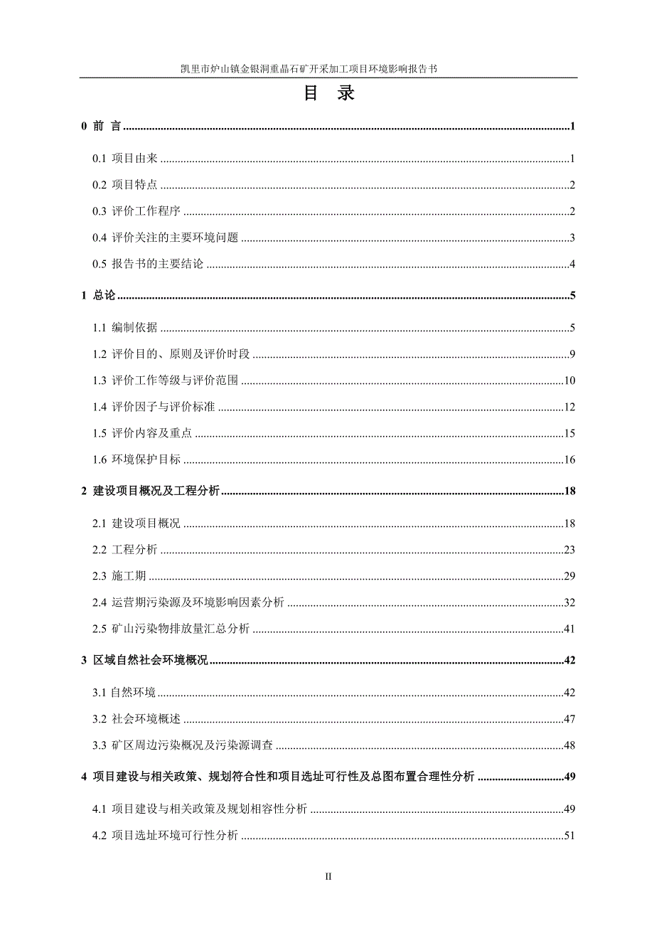 凯里市炉山镇金银洞重晶石矿开采加工项目环境影响.doc_第2页