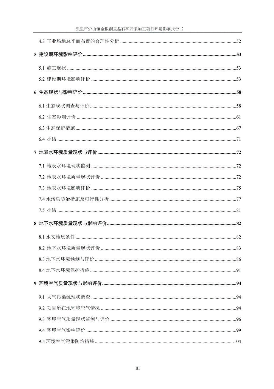 凯里市炉山镇金银洞重晶石矿开采加工项目环境影响.doc_第3页