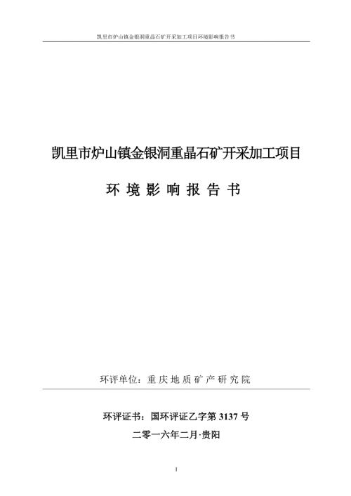 凯里市炉山镇金银洞重晶石矿开采加工项目环境影响.doc