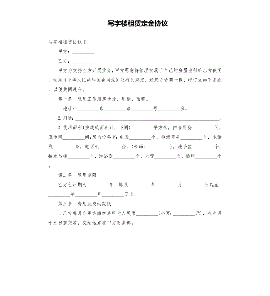 写字楼租赁定金协议.docx_第1页