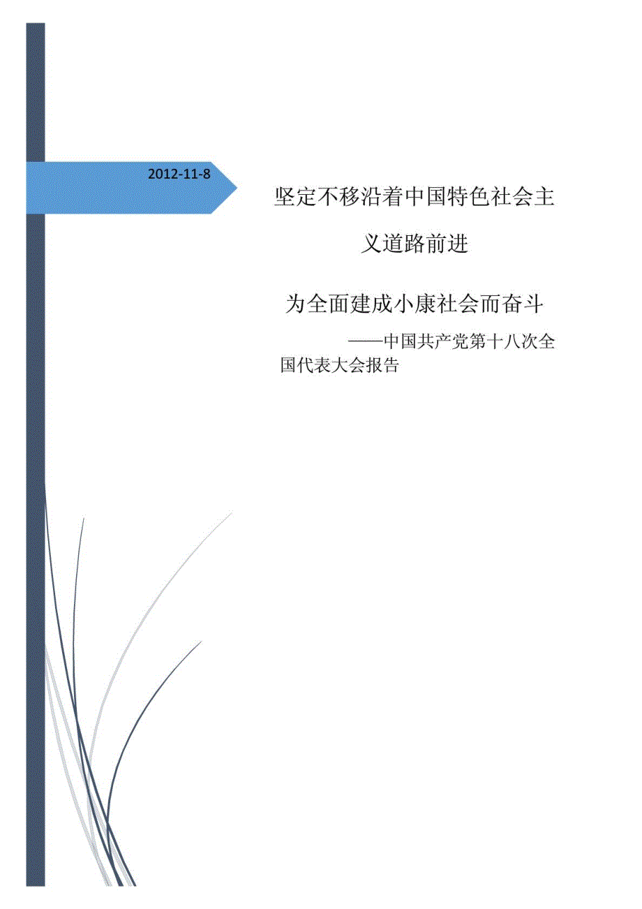 十八大报告全文标准打印版.doc_第1页