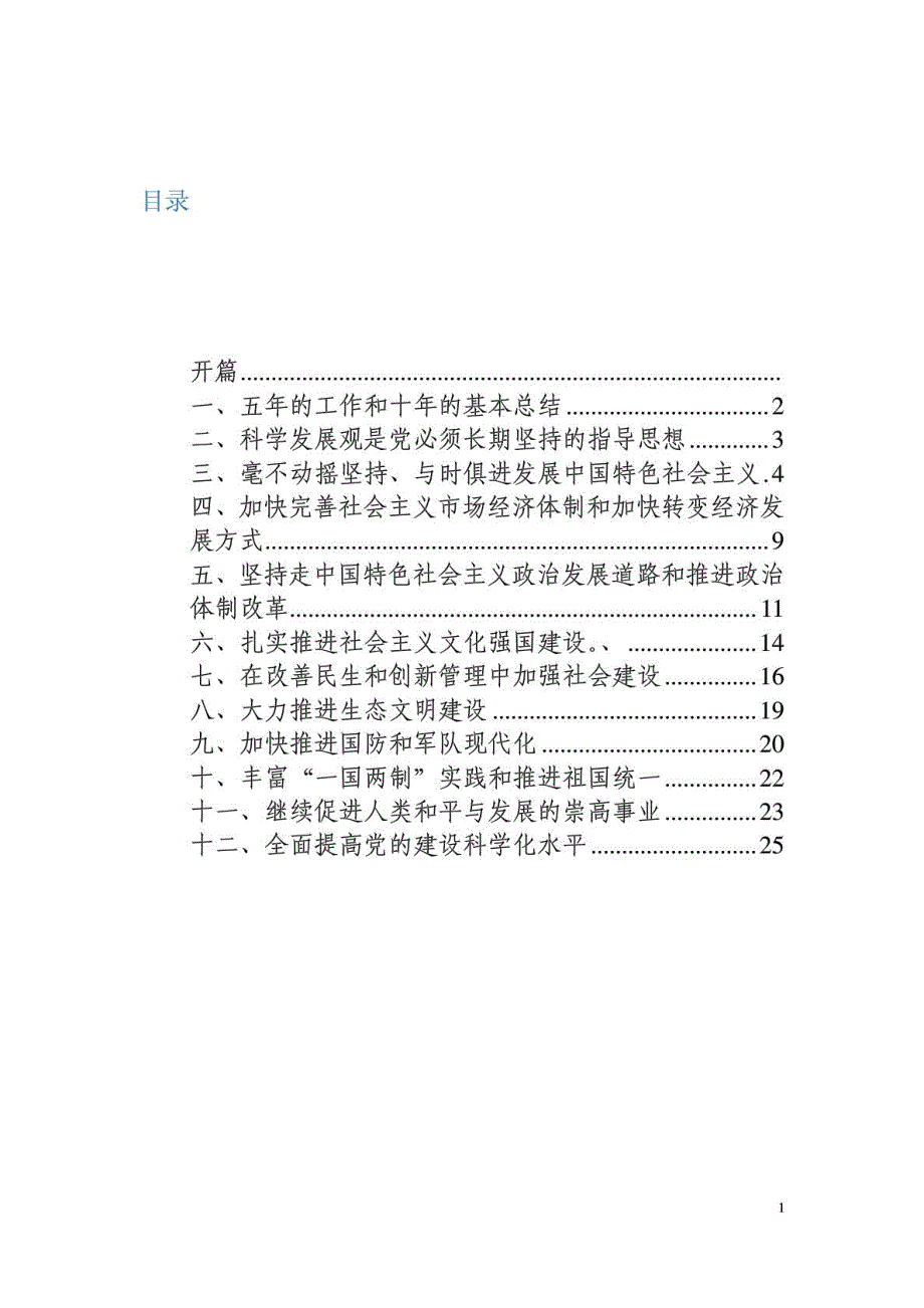 十八大报告全文标准打印版.doc_第2页