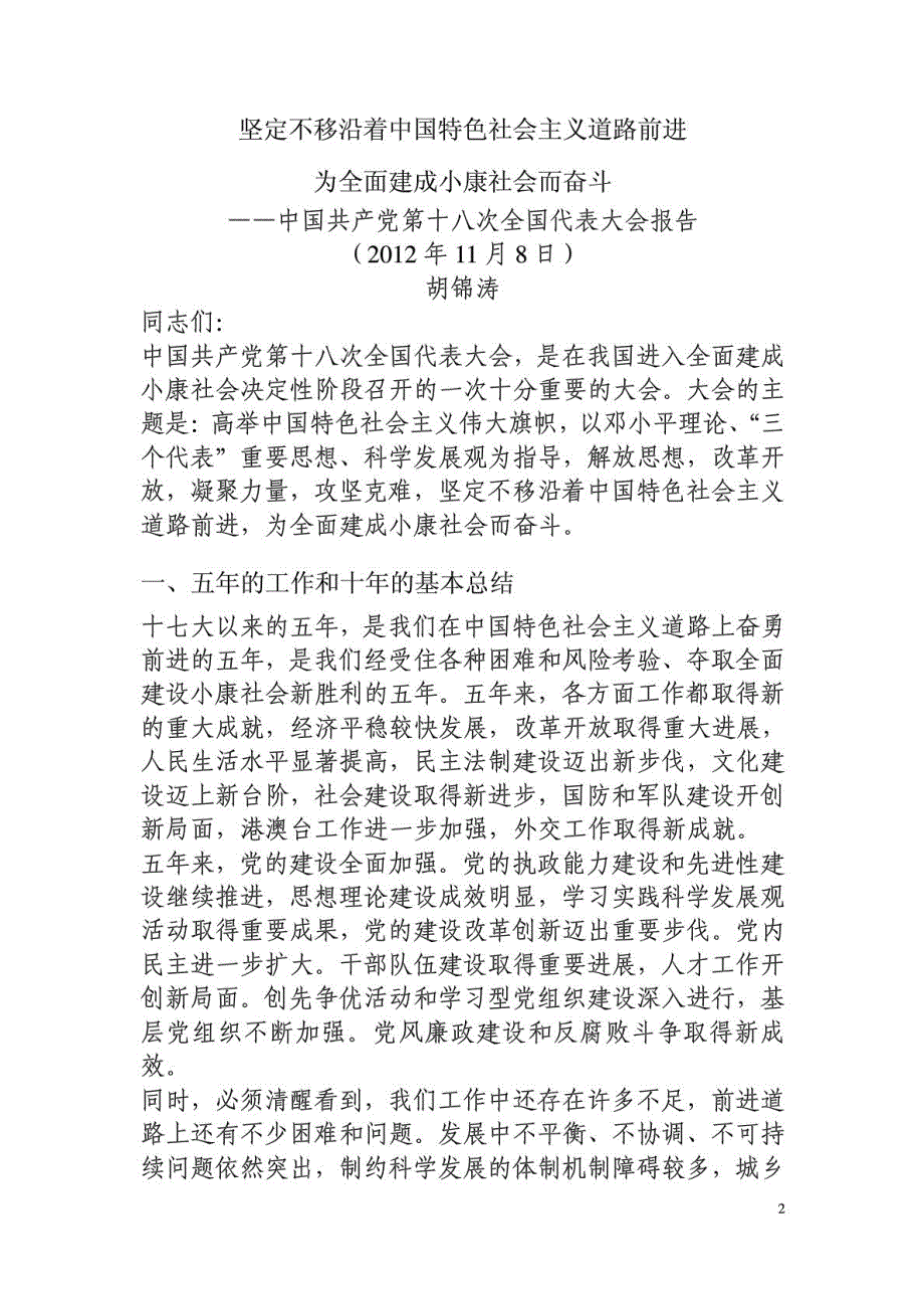 十八大报告全文标准打印版.doc_第3页
