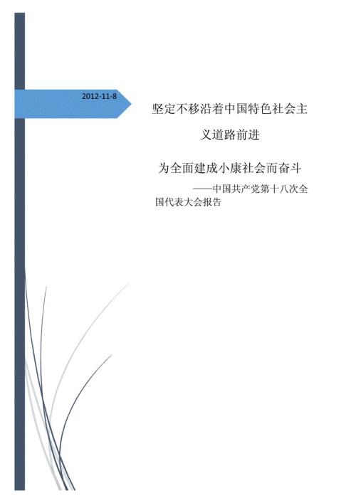 十八大报告全文标准打印版.doc