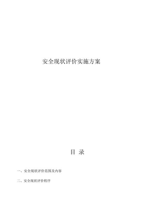 安全现状评价工作实施方案.docx