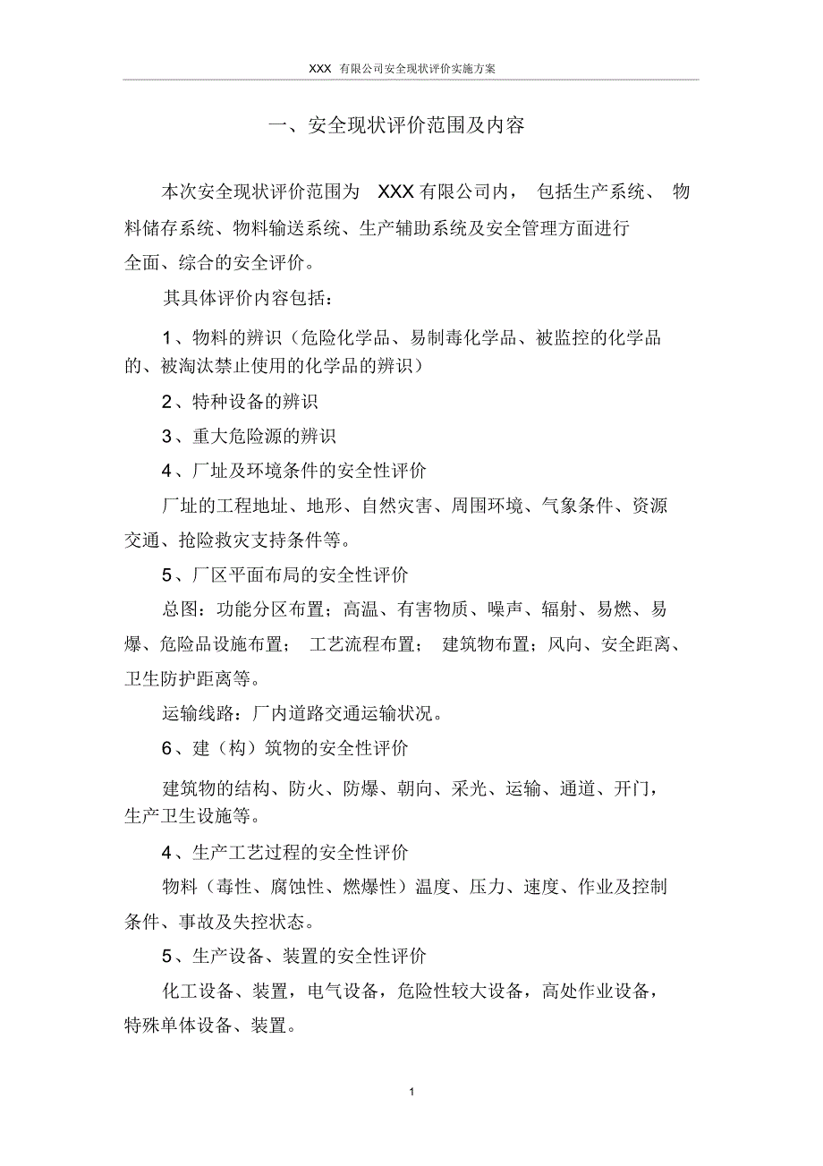 安全现状评价工作实施方案.docx_第3页