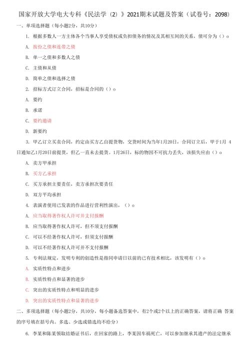 国家开放大学电大专科民法学22021期末试题及答案试卷号2098.docx