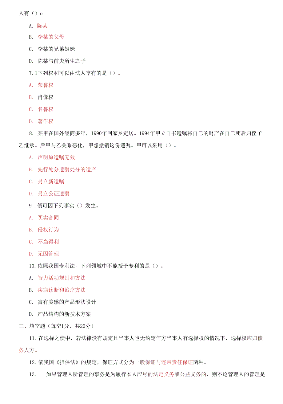国家开放大学电大专科民法学22021期末试题及答案试卷号2098.docx_第2页