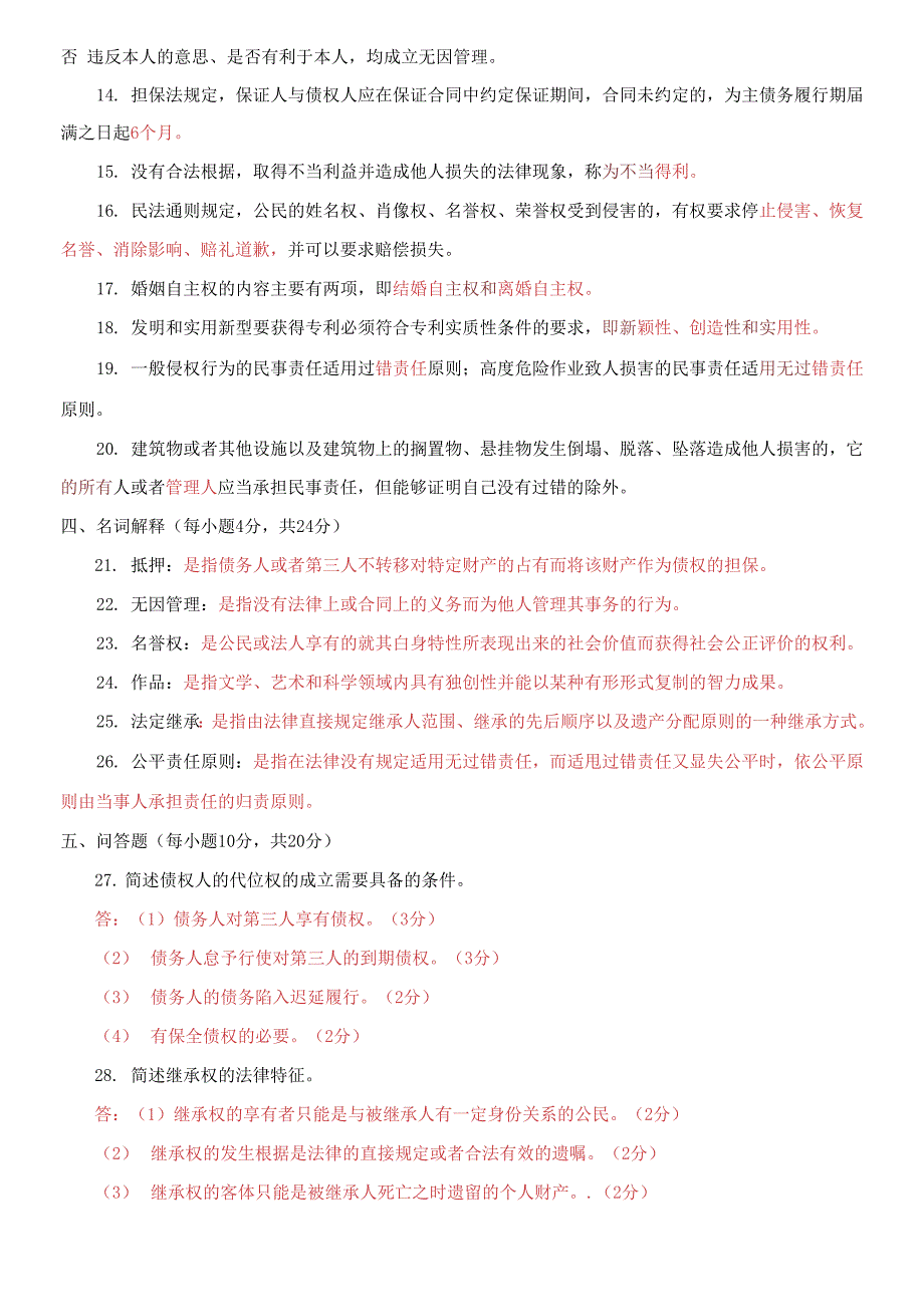 国家开放大学电大专科民法学22021期末试题及答案试卷号2098.docx_第3页