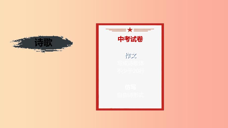 九年级语文上册第一单元尝试创作怎样写诗复习课件新人教版.ppt_第1页