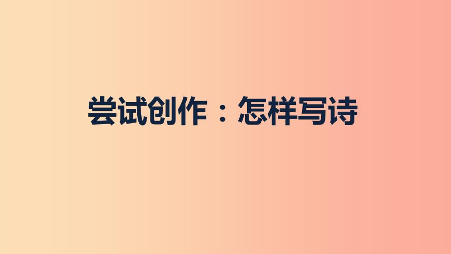 九年级语文上册第一单元尝试创作怎样写诗复习课件新人教版.ppt_第2页
