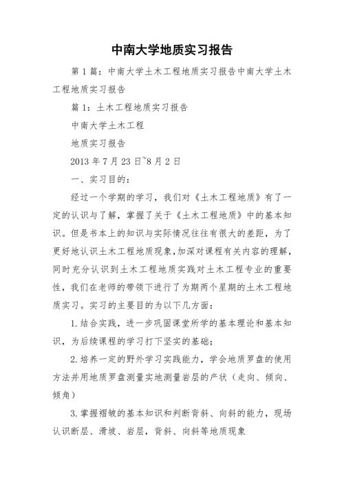 中南大学地质实习报告.doc