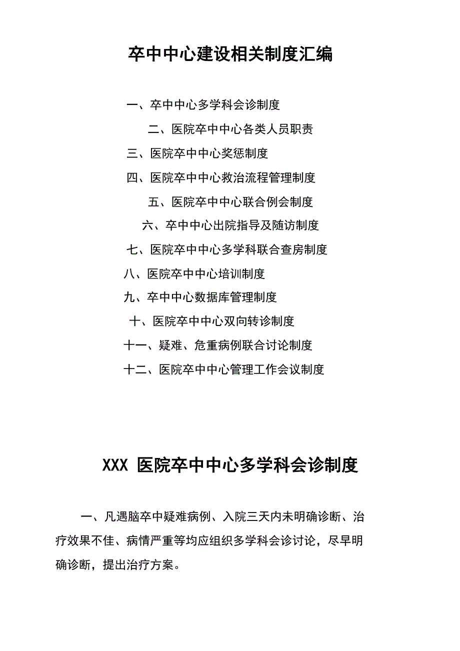 卒中中心建设制度汇编.docx_第1页