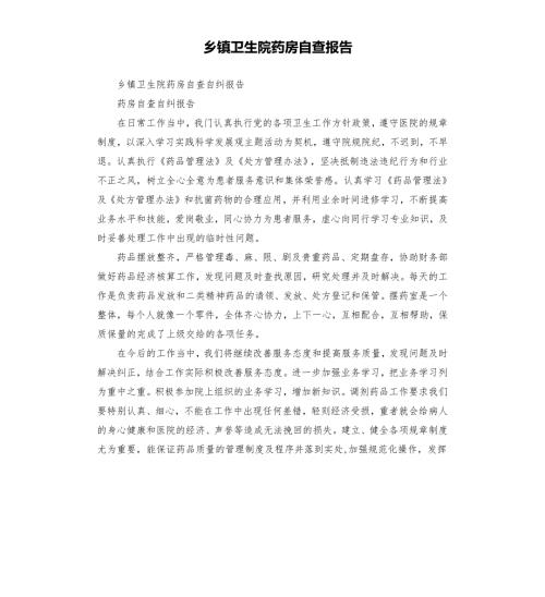 乡镇卫生院药房自查报告.docx