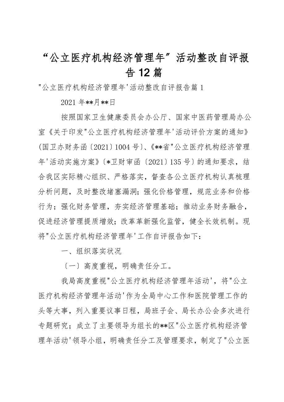 公立医疗机构经济管理年活动整改自评报告12篇.doc_第1页