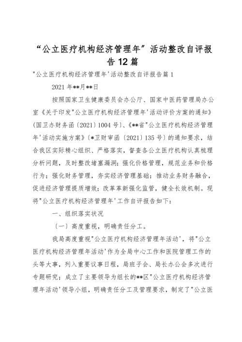 公立医疗机构经济管理年活动整改自评报告12篇.doc