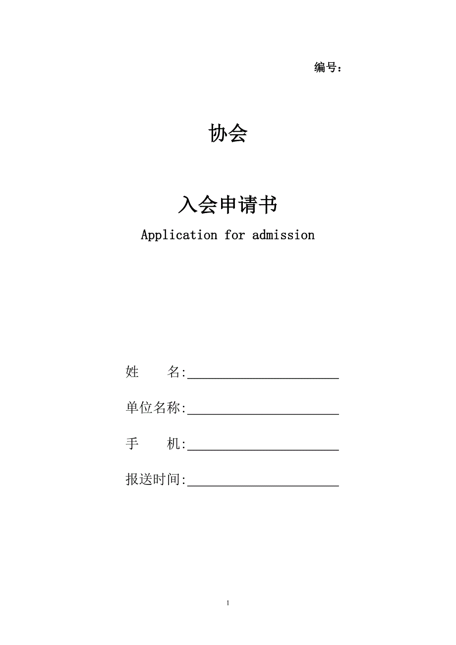 商会入会申请书.6范本.doc_第1页