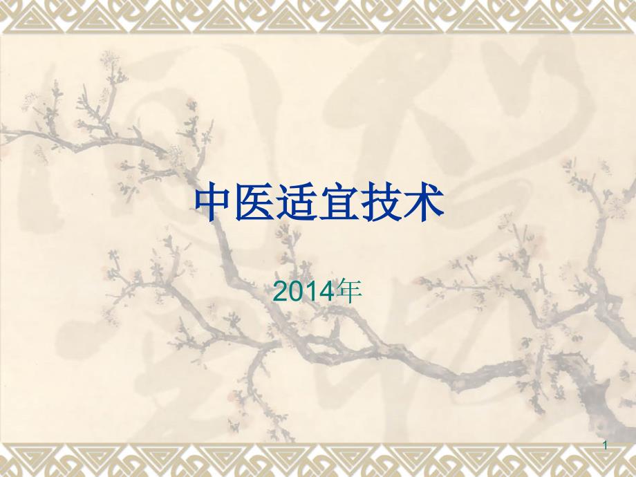 中医适宜技术PPT优秀课件.ppt_第1页