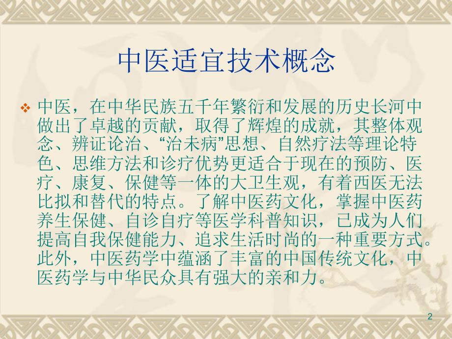 中医适宜技术PPT优秀课件.ppt_第2页