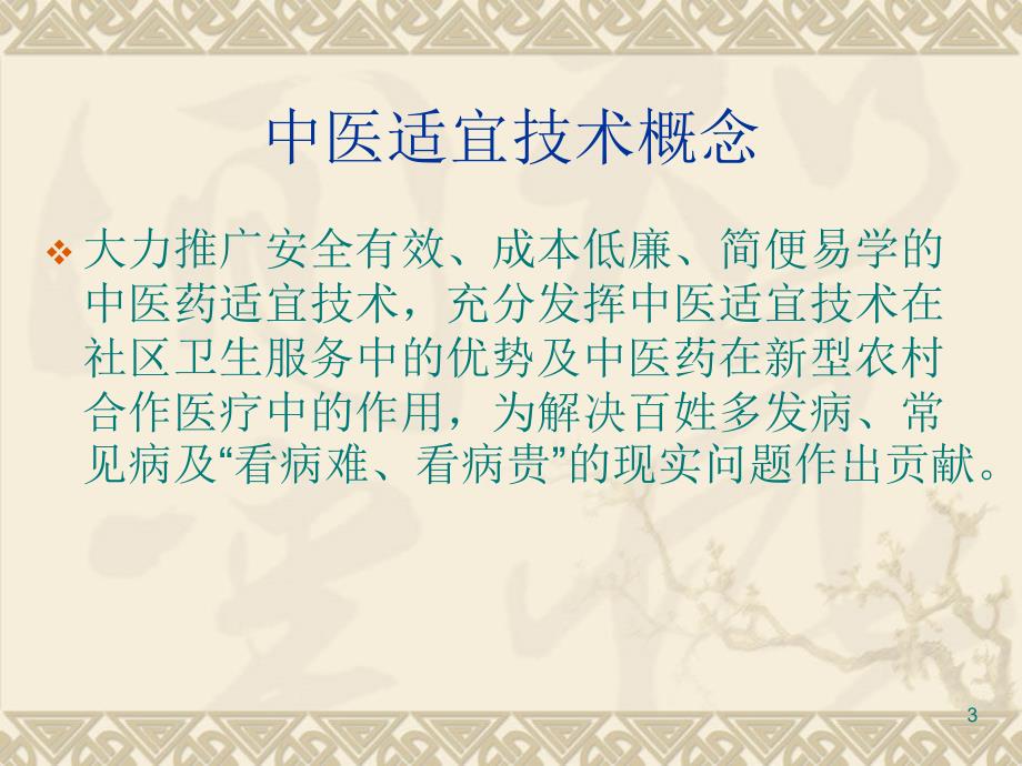 中医适宜技术PPT优秀课件.ppt_第3页