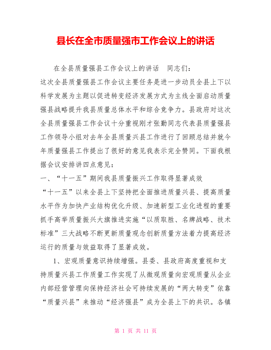 县长在全市质量强市工作会议上的讲话.doc_第1页