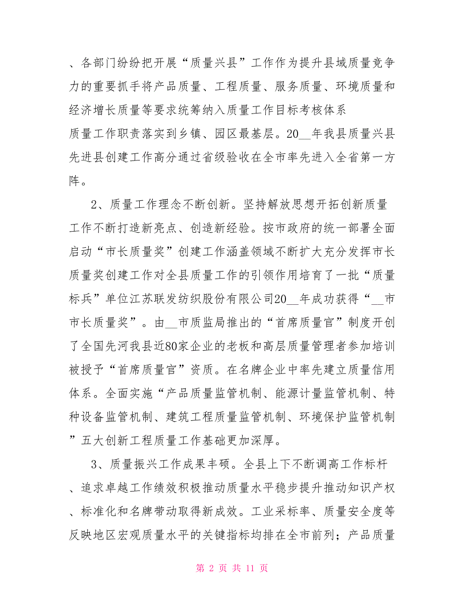县长在全市质量强市工作会议上的讲话.doc_第2页