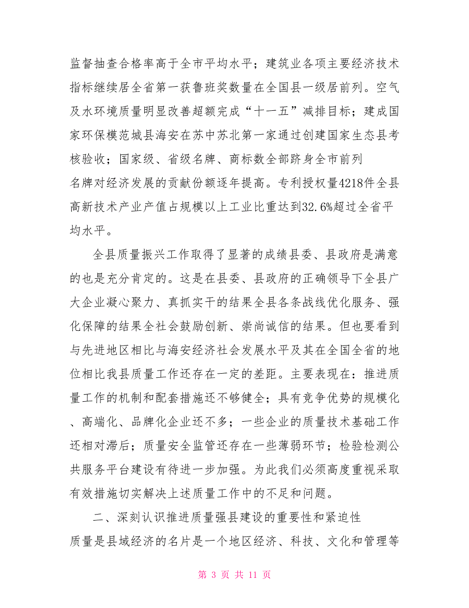 县长在全市质量强市工作会议上的讲话.doc_第3页