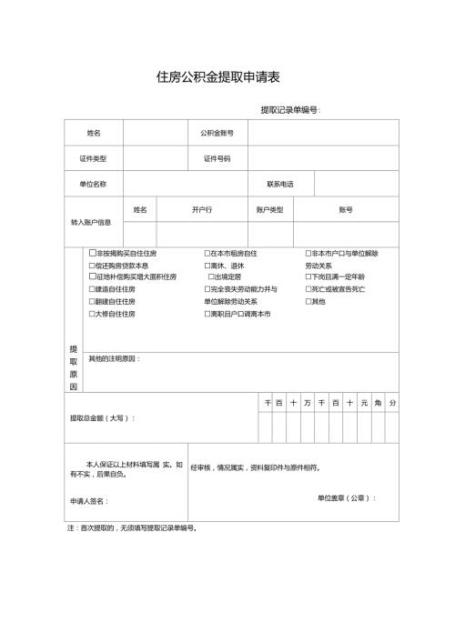住房公积金提取申请表.doc