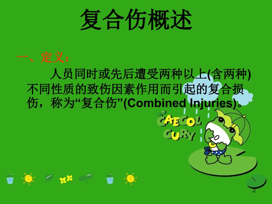 严重复合伤的急救与护理ppt课件.ppt_第2页