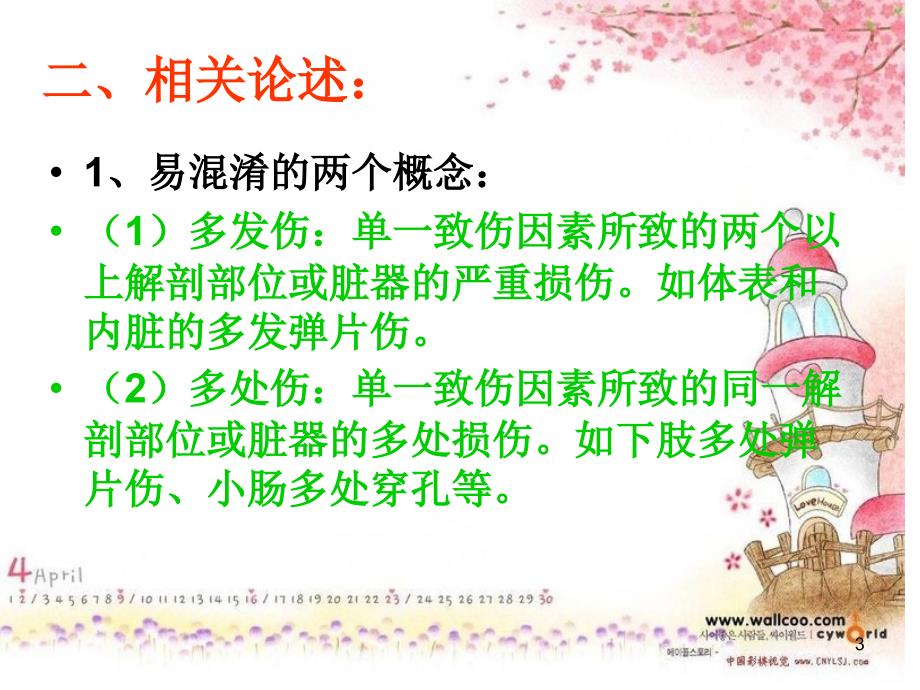 严重复合伤的急救与护理ppt课件.ppt_第3页