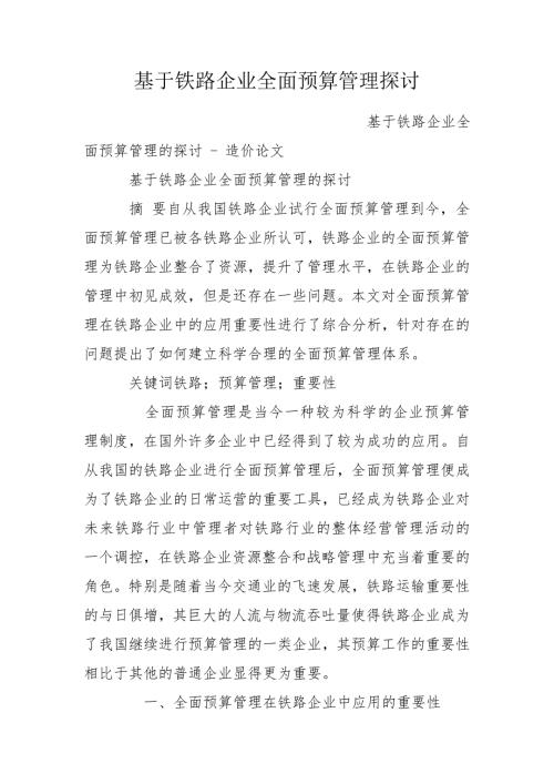 基于铁路企业全面预算管理探讨.doc