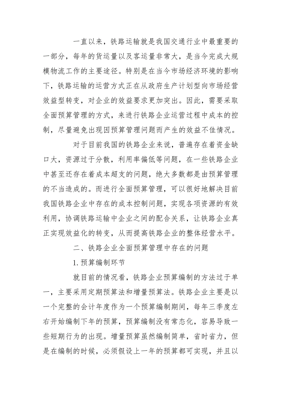 基于铁路企业全面预算管理探讨.doc_第2页