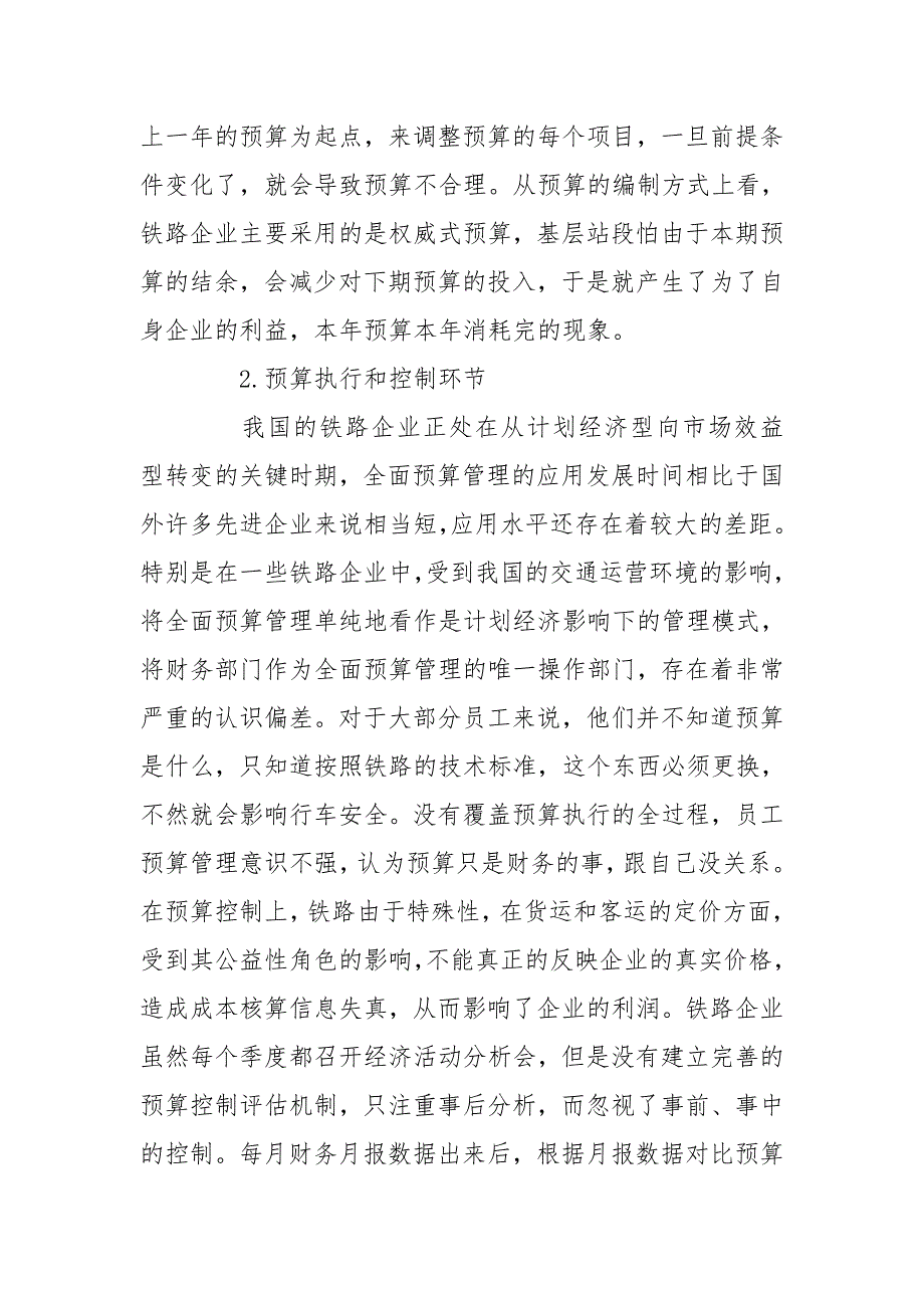 基于铁路企业全面预算管理探讨.doc_第3页