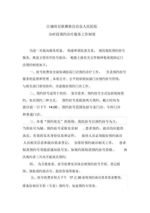 分时段预约诊疗服务工作制度.doc