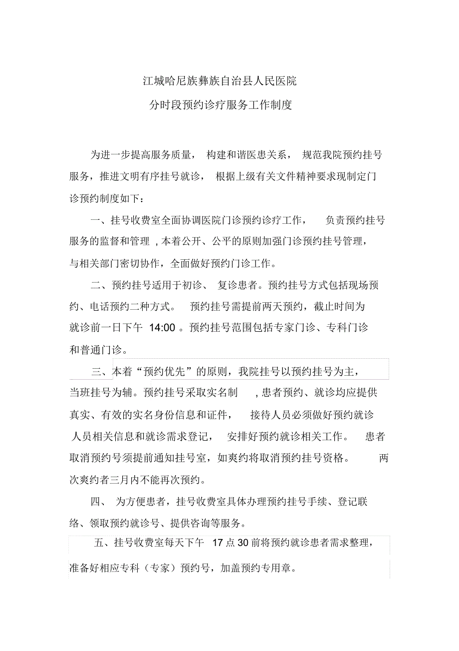 分时段预约诊疗服务工作制度.doc_第1页