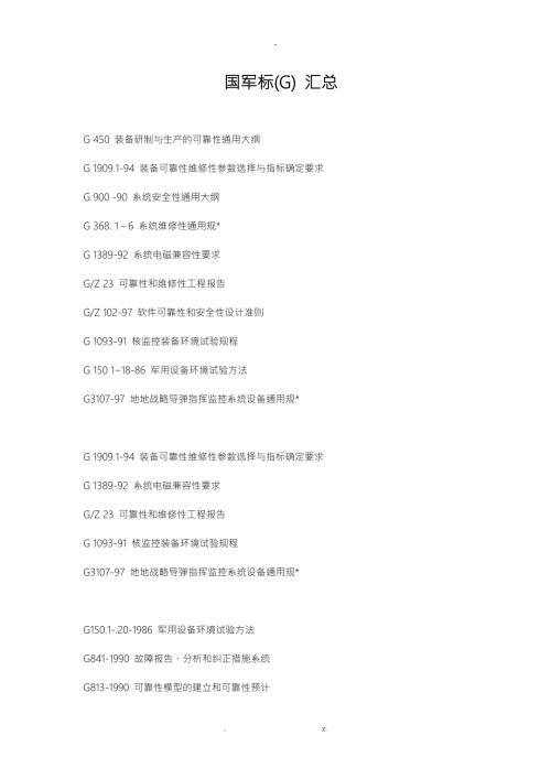 国军标GJB汇总.doc