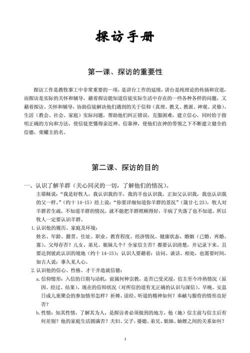 基督教会之圣工探访手册.doc