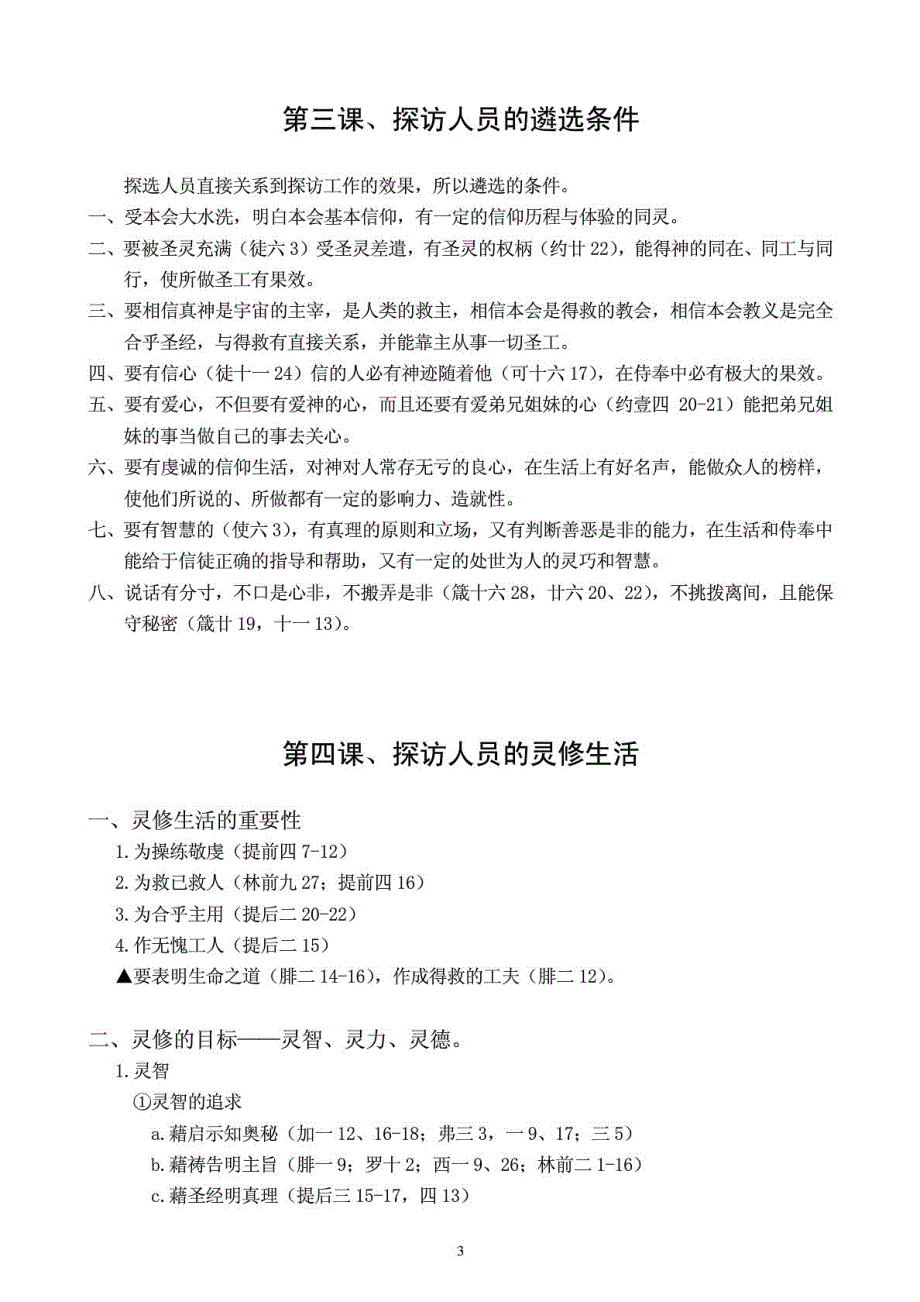 基督教会之圣工探访手册.doc_第3页