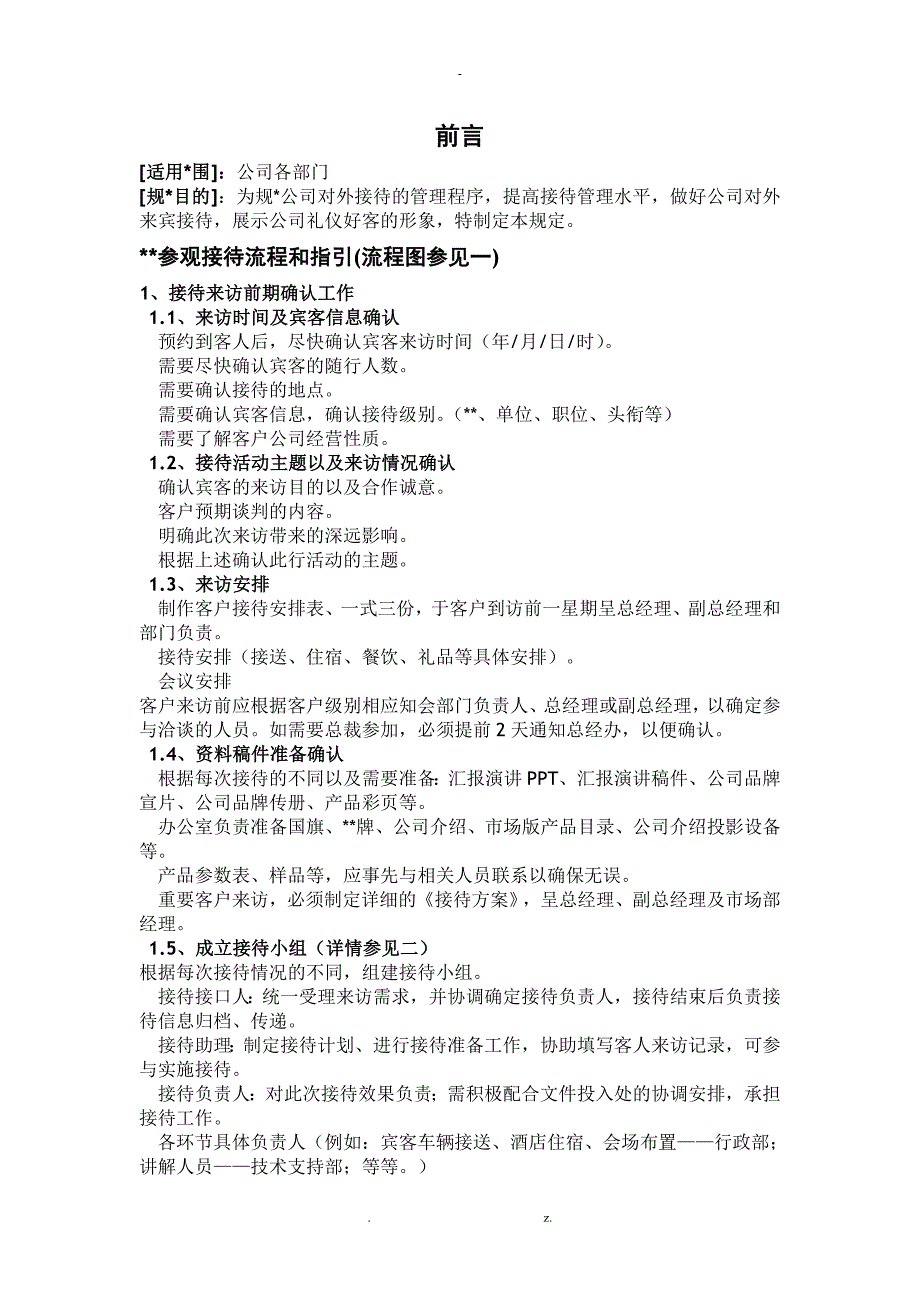 公司参观接待流程和指引.doc_第1页