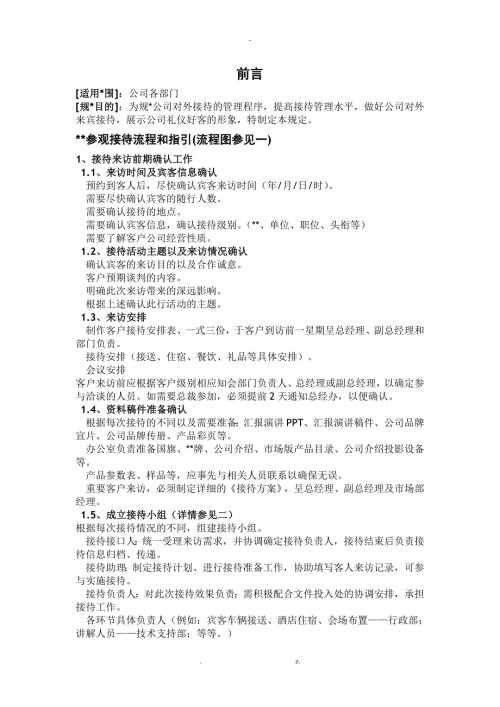 公司参观接待流程和指引.doc
